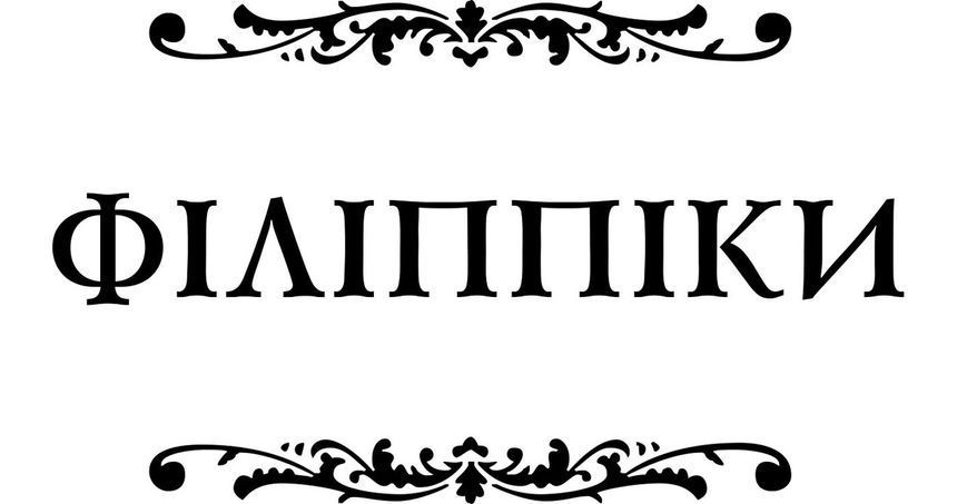 Книга Філіппіки. Автор - Марк Туллій Ціцерон (Апріорі) 00000020136 фото