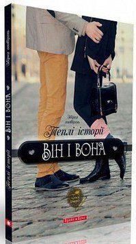 Книга Теплі історії він і вона. (Брайт Букс) 00000008765 фото