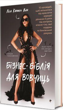 Книга Бізнес-біблія для вовчиць. Серія Полиця нонфікшн. Автор - Ліса Кармен Ван (#книголав) 00000033303 фото