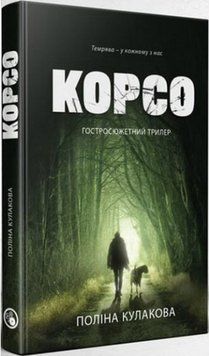 Книга Корсо. Книга 1. Автор - Поліна Кулакова (Discursus) 00000013265 фото