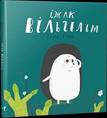 Книга Їжак Вільгельм. Автор - Таня Стус (Vivat) 00000034467 фото