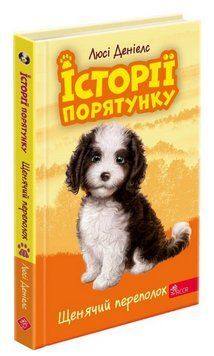 Книга Історії порятунку. Книга 11. Щенячий переполох. Автор - Люсі Деніелс (АССА) 00000025084 фото