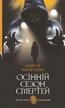 Книга Осінній сезон смертей. Детективна аґенція ВО. Автор - Андрій Кокотюха (Богдан) 00000014196 фото