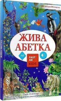 Книга 4D Жива Абетка з доповненою реальнiстю. Автор - Олена Карпіна, Надя Кушнір (FastAR Kids) 00000005213 фото