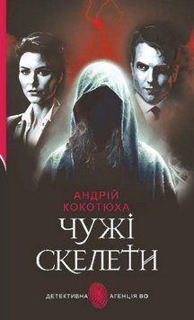 Книга Чужі скелети. Детективна аґенція ВО. Автор - Андрій Кокотюха (Богдан) 00000014860 фото