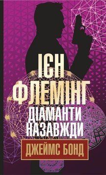 Книга Джеймс Бонд. Діаманти назавжди. Книга 4. Автор - Флемінг Ієн (Богдан) 00000005403 фото