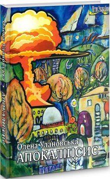 Книга Апокаліпсис. Діти України. Автор - Олена Улановська (Український пріоритет) 00000012540 фото