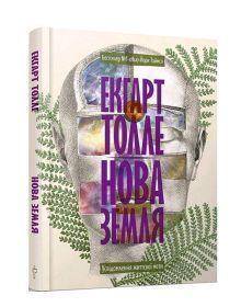 Книга Нова Земля. Автор - Екгарт Толле (Terra Incognita) 00000020668 фото