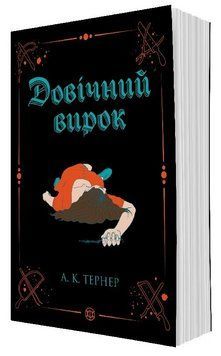 Книга Кессі Рейвен. Книга 2. Довічний вирок. Автор - А. К. Тернер (Жорж) 00000034836 фото