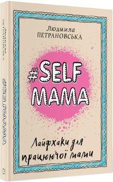 Книга #Selfmama. Лайфхаки для працюючої мами. Автор - Людмила Петрановська (BookChef) 00000002719 фото