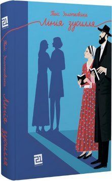 Книга Лінія зусилля. Автор - Таіс Золотковська (Книги-ХХІ) 00000013920 фото