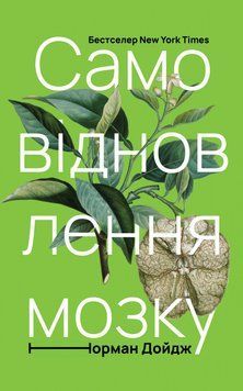 Книга Самовідновлення мозку. Автор - Норман Дойдж (Наш Формат) 00000019221 фото