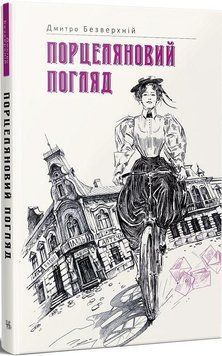 Книга Порцеляновий погляд. Книга 1. Автор - Дмитро Безверхній (Темпора) 00000010899 фото
