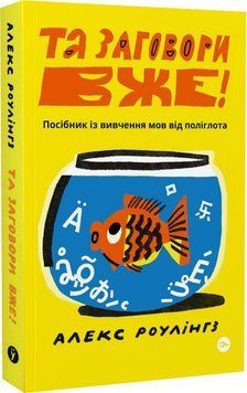 Книга Та заговори вже! Посібник із вивчення мов від поліглота. Автор - Алекс Роулінгз (Yakaboo) 00000001994 фото