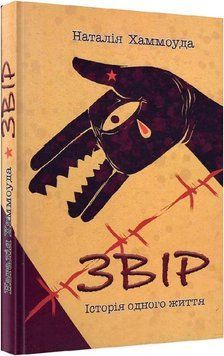 Книга Звір. Історія одного життя. Автор - Наталія Хаммоуда (Український пріоритет) 00000012553 фото