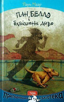 Книга Пан Белло і блакитне диво. Автор - Пауль Маар (Теза) 00000024651 фото