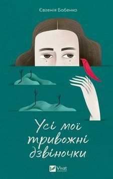 Книга Усі мої тривожні дзвіночки. Автор - Євгенія Бабенко (Vivat) 00000014019 фото
