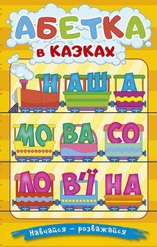 Книга Абетка у казках. Навчайся - розважайся. Автор - Карпенко Ю. (Глорія) (жовта) 00000016711 фото