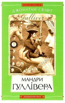Книга Мандри Ґуллівера. Автор - Джонатан Свіфт ( А-БА-БА-ГА-ЛА-МА-ГА) 00000024257 фото