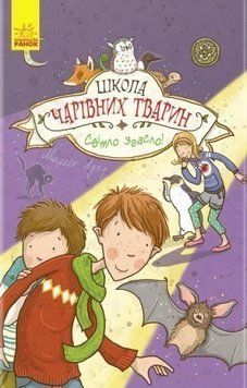 Книга Школа чарівних тварин. Книга 3. Світло згасло! Автор - Маргіт Ауер (Ранок) 00000005923 фото