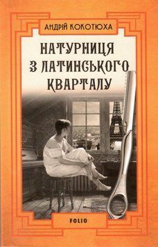 Книга Адвокат із Личаківської. Автор - Андрій Кокотюха (Folio) (тв.) 00000012031 фото