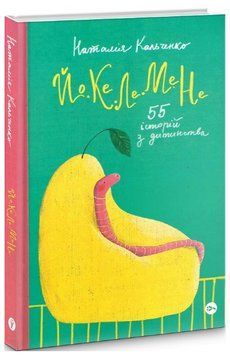 Книга Йо-Ке-Ле-Ме-Не. 55 історій з дитинства. Серія СередСвоїх. Автор - Наталія Кальченко (Yakaboo) 00000014938 фото