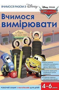Книга Вчимося разом з Disney. Вчимося вимірювати. Тачки (Егмонт) 00000002580 фото