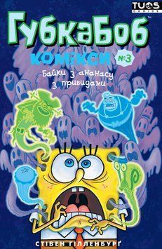 Книга Губка Боб. Комікси № 3. Байки з ананасу з привидами. Автор - Стівен Гілленбурґ (Туос Комікс) 00000034118 фото