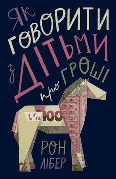 Книга Як говорити з дітьми про гроші. Автор - Рон Лібер (Наш формат) 00000002089 фото