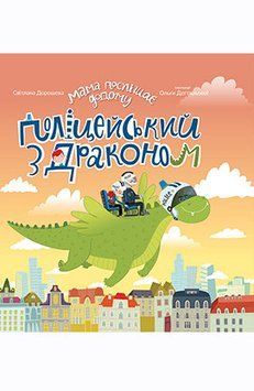 Книга Мама поспішає додому. Поліцейський з драконом. Автор - С. Дорошева (Егмонт) 00000006846 фото