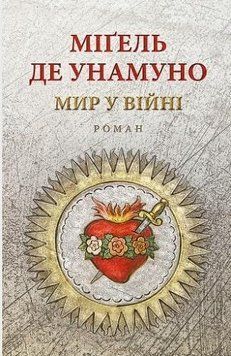 Книга Мир у війні. Автор - Міґель де Унамуно (Астролябія) 00000009565 фото