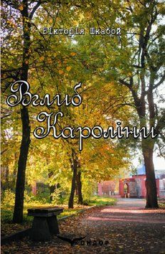 Книга Вглиб Кароліни. Автор - Вікторія Шкабой (Кондор) (м'яка) 00000012378 фото