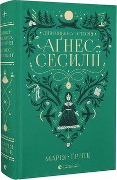Книга Дивовижна історія Аґнес Сесилії. Автор - Марія Ґріпе (ВСЛ) 00000023363 фото