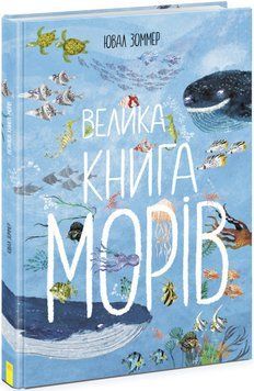 Книга Велика книга морів. Автор - Ювал Зоммер (Ранок) 00000015563 фото