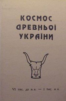Книга Космос Древньої України. Упорядник - В. Довгич (ФОП Стебеляк) 00000032479 фото