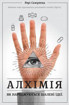 Книга Алхімія. Як народжуються шалені ідеї. Автор - Рори Сазерленд (Наш формат) 00000000655 фото