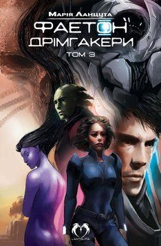 Книга Фаетон. Том 3. Дрімгакери. Автор - Марія Ланцута (Lantsuta) 00000018219 фото