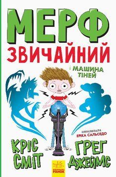 Книга Мерф Звичайний і Машина Тіней. Книга 3. Автори - Ґреґ Джеймс, Кріс Сміт (Ранок) 00000023929 фото