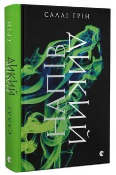 Книга Напівкодовий. Книга 2. Напівдикий. Автор - Саллі Ґрін (ВСЛ) 00000023605 фото