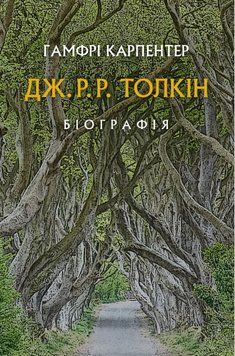 Книга Дж. Р. Р. Толкін: Біографія. Автор - Гамфрі Карпентер (Астролябія) 00000001461 фото