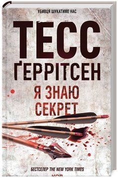 Книга Ріццолі та Айлс. Книга 12. Я знаю секрет. Автор - Тесс Ґеррітсен (КСД) 00000013843 фото