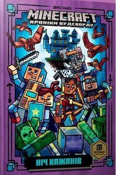 Книга MINECRAFT. Книга 2. Ніч Кажанів. Хроніки Вудсворду. Автор - Нік Еліопулос (Artbooks) (тв.) 00000024111 фото