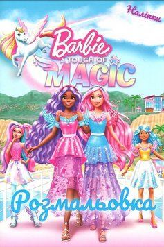 Розмальовка з наліпками Barbie. Барбі. Трохи магії (Егмонт) 00000032219 фото