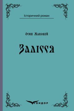 Книга Залісся. Історичний роман. Автор - Осип Маковей (Кондор) (тв.) 00000012754 фото