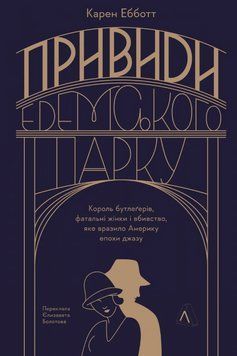 Книга Привиди Едемського парку. Автор - Карен Ебботт (Лабораторія) 00000031454 фото