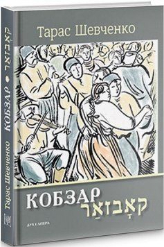Книга Кобзар / קאָבזאַר. Вибрані твори: видання-білінгва. Автор - Тарас Шевченко (Дух і Літера) 00000010959 фото