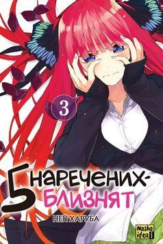 Книга 5 наречених-близнят. Том 3. Автор - Неґі Харуба (Nasha idea) 00000026945 фото