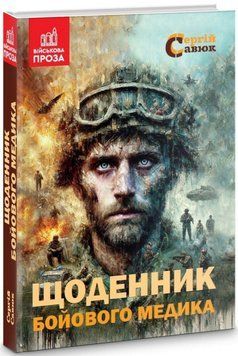 Книга Щоденник бойового медика. Серія Військова проза. Автор - Сергій Савюк (Зелений Пес) 00000031987 фото