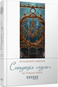 Книга Ситуація &laquo;нуль&raquo;, або Побачити Алькор. Сучасна проза України. Автор - В. Єшкілєв (Фабула) 00000012788 фото