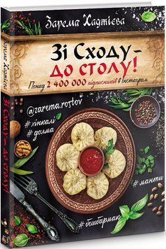 Книга Зі Сходу &ndash; до столу! Хінкалі, долма, манти, бешбамак&hellip; Автор - Зарема Хаджієва (BookChef) 00000018339 фото